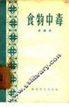 食物中毒 封面