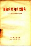 面向农村  为农民服务  文登中心医院革命化的经验 封面