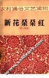 新花朵朵红  新人新事 封面