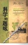 科学的趣味 封面