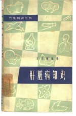 肝脏病知识  第2版 封面