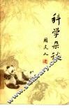 科学杂谈 封面