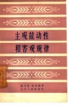 主观能动性和客观规律 封面