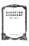 马克思列宁主义论科学法则的客观性 封面