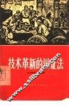 技术革新的辩证法 封面