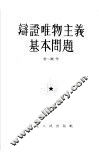 辩证唯物主义基本问题 封面