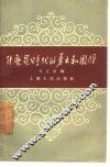 什么是时代的勇士和闯将 封面