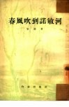 春风吹到诺敏河 封面