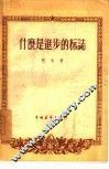 什么是进步的标志 封面