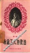 冶金工人诗歌选 封面