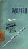 跃进歌声象海潮 封面