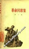 革命民歌集 封面