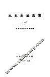 思想评论选集  第1册 封面
