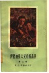 伊格纳托夫兄弟游击队  第2部  克拉斯诺达尔的地下火 封面
