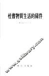 社会物质生活的条件 封面