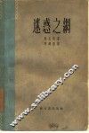 迷惑之纲 封面