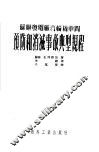 预防和消灭事故典型规程 封面
