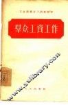 群众工资工作 封面
