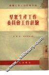 群众生产工作委员会工作经验 封面
