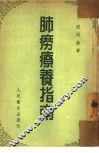 肺痨疗养指南 封面