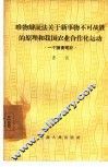 唯物辩证法关于新事物不可战胜的原理和我国农业合作化运动  一个读书笔记 封面