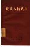 谈谈人的认识 封面
