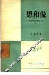 想和做－理论和实践的关系 封面