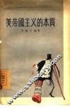 美帝国主义的本质 封面