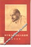 列宁给全世界妇女的遗教 封面