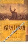 建设共产主义的人们 封面