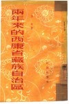两年来的西康省藏族自治区 封面