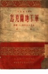 乌克兰地下军 封面
