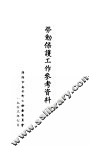 劳动保护工作参考资料 封面
