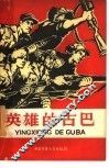 英雄的古巴 封面