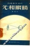 光和眼睛  物理基本知识 封面