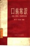 口病常识 封面