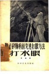 防止矽肺病的先进打眼方法-打水眼 封面