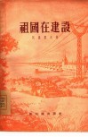 祖国在建设 封面