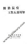 防治鼠疫工作人员须知 封面