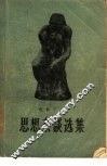 思想杂谈选集 封面