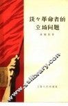 谈谈革命者的立场问题 封面