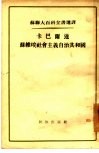 卡巴尔达苏维埃社会主义自治共和国 封面