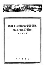 苏联工人阶级与集体农民牢不可破的联盟 封面