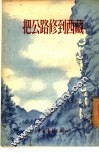 把公路修到西藏 封面