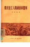 农民是工人阶级的同盟军 封面