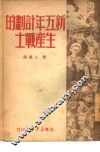 新五年计划的生产战士 封面
