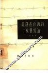 美蒋在台湾的残暴统治 封面