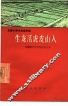 生龙活虎皮山人  新疆维吾尔自治区皮山县 封面