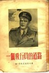 一个飞行员的道路 封面