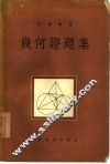 几何证题集 封面